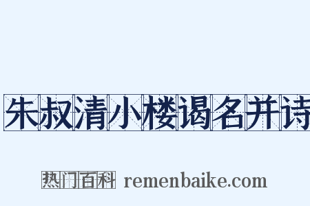 朱叔清小楼谒名并诗是什么意思的图片